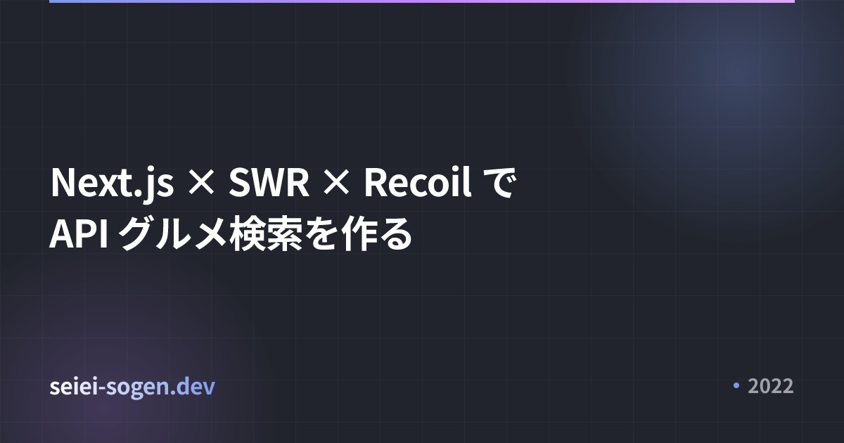 Next.js × SWR × Recoil で API グルメ検索を作る